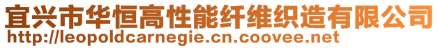 宜興市華恒高性能纖維織造有限公司