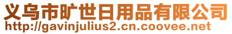義烏市曠世日用品有限公司