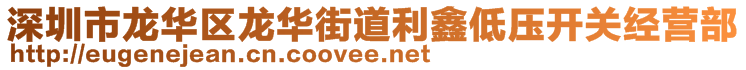 深圳市龍華區(qū)龍華街道利鑫低壓開(kāi)關(guān)經(jīng)營(yíng)部