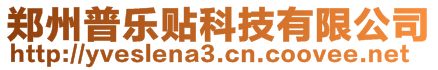 郑州普乐贴科技有限公司