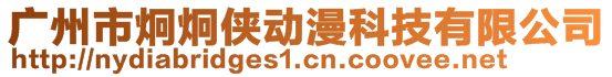 廣州市炯炯俠動(dòng)漫科技有限公司