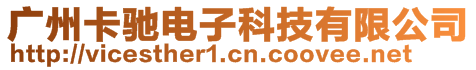 廣州卡馳電子科技有限公司