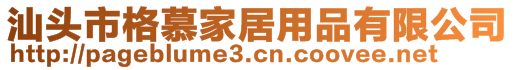 汕頭市格慕家居用品有限公司