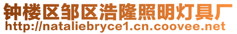 鐘樓區(qū)鄒區(qū)浩隆照明燈具廠