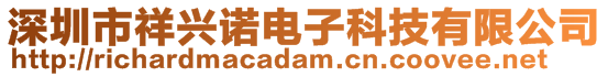 深圳市祥兴诺电子科技有限公司