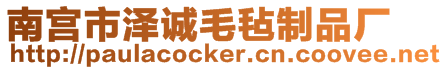 南宮市澤誠毛氈制品廠