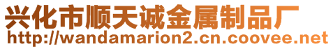 興化市順天誠金屬制品廠