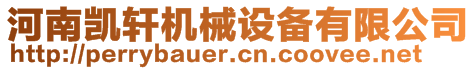 河南凱軒機(jī)械設(shè)備有限公司