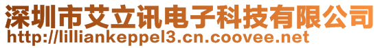 深圳市艾立訊電子科技有限公司