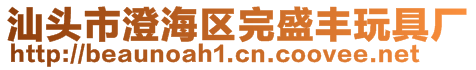 汕頭市澄海區(qū)完盛豐玩具廠