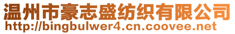 溫州市豪志盛紡織有限公司