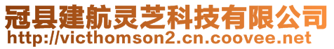 冠縣建航靈芝科技有限公司