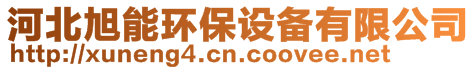 河北旭能環保設備有限公司