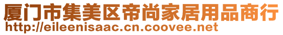 厦门市集美区帝尚家居用品商行