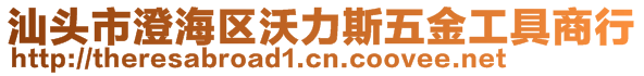 汕頭市澄海區(qū)沃力斯五金工具商行