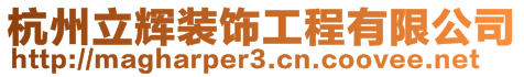 杭州立輝裝飾工程有限公司