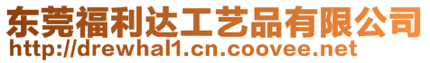 東莞福利達工藝品有限公司
