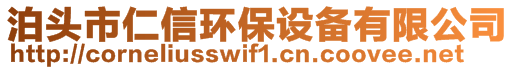 泊头市仁信环保设备有限公司