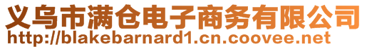 義烏市滿倉電子商務(wù)有限公司