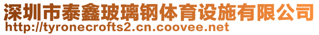 深圳市泰鑫玻璃钢体育设施有限公司