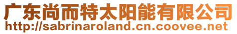 廣東尚而特太陽能有限公司