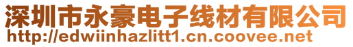 深圳市永豪電子線材有限公司