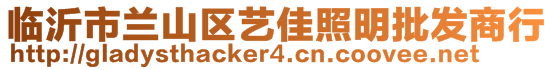 臨沂市蘭山區(qū)藝佳照明批發(fā)商行