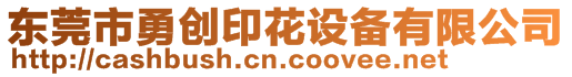 東莞市勇創(chuàng)印花設備有限公司