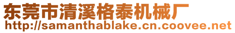 東莞市清溪格泰機械廠
