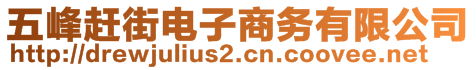 五峰趕街電子商務有限公司