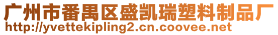 廣州市番禺區(qū)盛凱瑞塑料制品廠