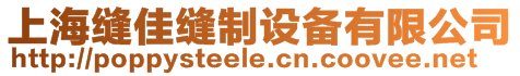 上海縫佳縫制設(shè)備有限公司