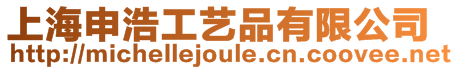 上海申浩工藝品有限公司