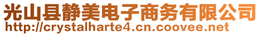 光山縣靜美電子商務有限公司