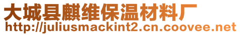 大城縣麒維保溫材料廠