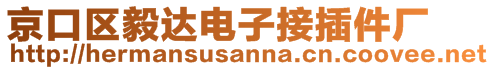 京口區(qū)毅達電子接插件廠