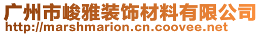 廣州市峻雅裝飾材料有限公司