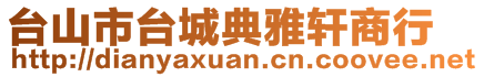 臺(tái)山市臺(tái)城典雅軒商行