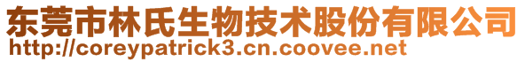 东莞市林氏生物技术股份有限公司