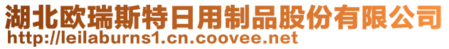 湖北歐瑞斯特日用制品股份有限公司