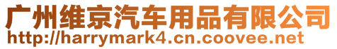 廣州維京汽車用品有限公司