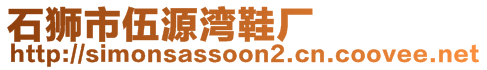 石獅市伍源灣鞋廠