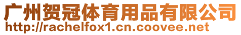 廣州賀冠體育用品有限公司