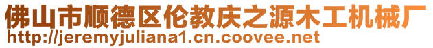 佛山市順德區(qū)倫教慶之源木工機械廠