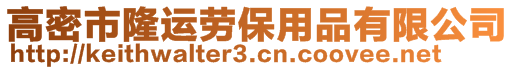 高密市隆運(yùn)勞保用品有限公司