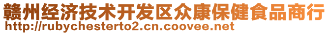 贛州經濟技術開發區眾康保健食品商行