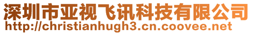深圳市亞視飛訊科技有限公司