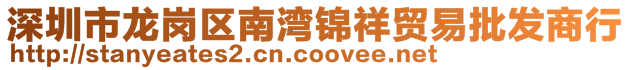 深圳市龙岗区南湾锦祥贸易批发商行