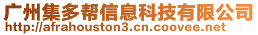 廣州集多幫信息科技有限公司