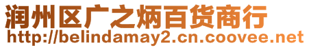 潤州區(qū)廣之炳百貨商行